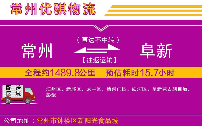 常州到阜新物流專線