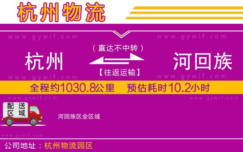 杭州到瀍河回族區(qū)物流公司 杭州到瀍河回族區(qū)物流公司