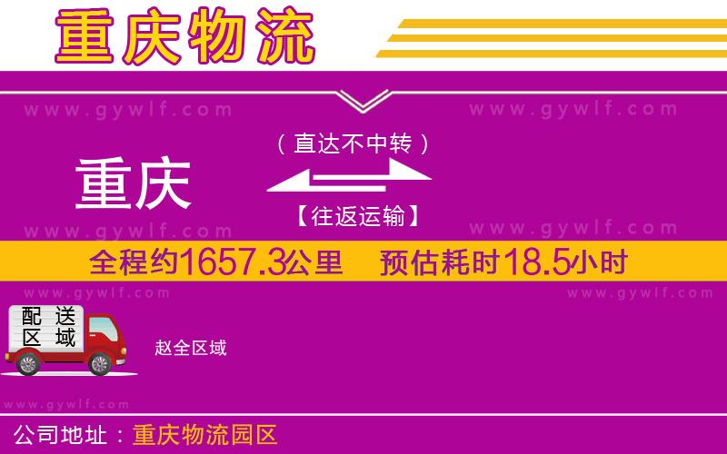 重慶到趙物流公司