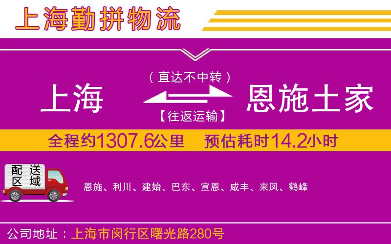 上海到恩施土家族苗族自治州貨運(yùn)公司