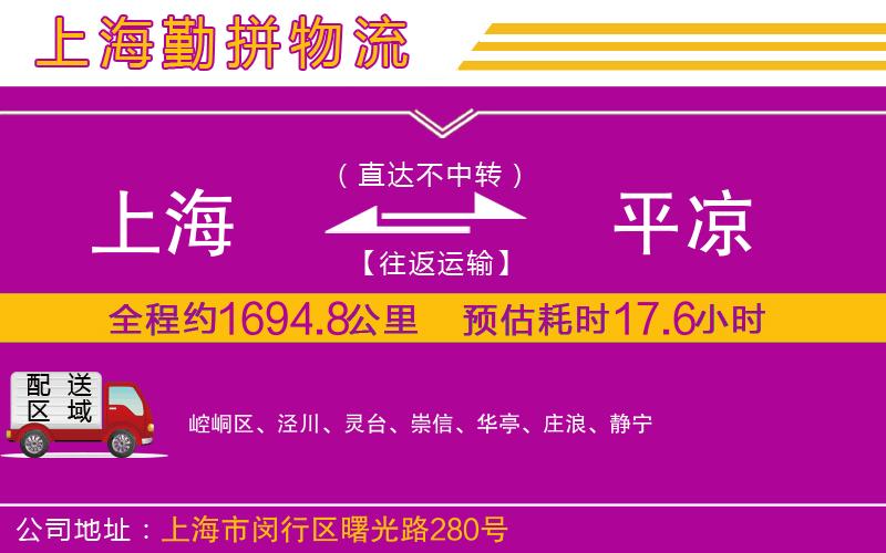 上海到平?jīng)鲐涍\(yùn)公司