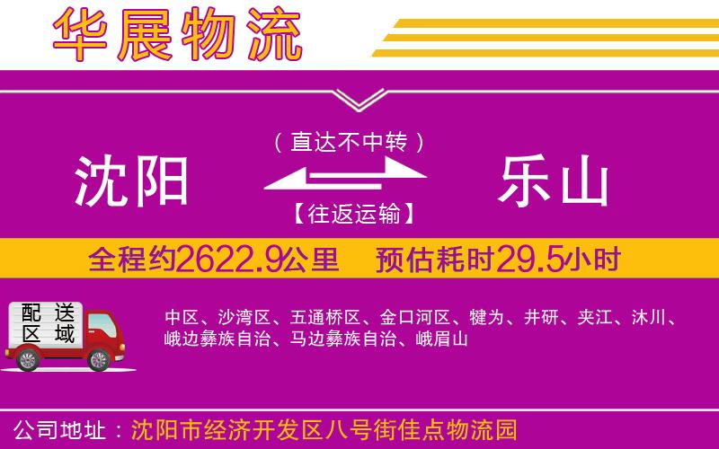 沈陽到樂山物流公司