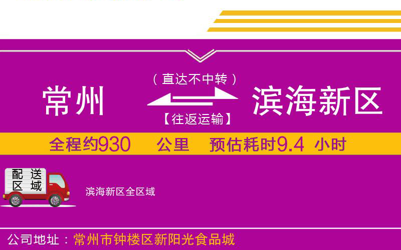 常州到濱海新區(qū)物流公司