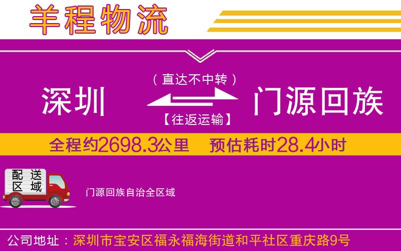 深圳到門源回族自治物流專線