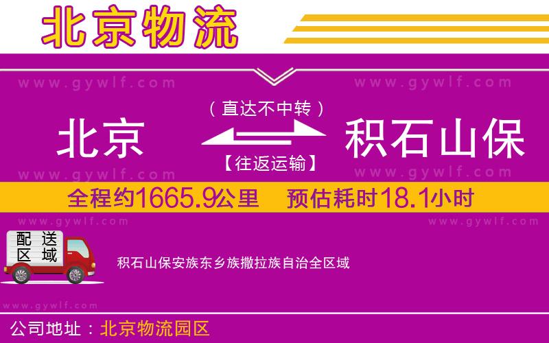 北京到積石山保安族東鄉(xiāng)族撒拉族自治物流公司
