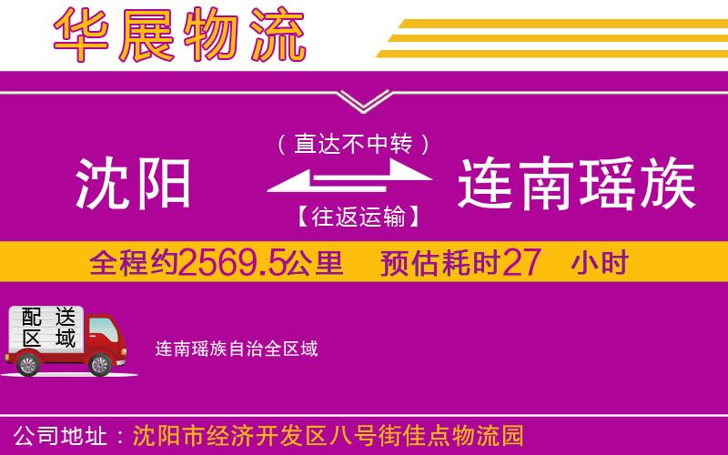 沈陽(yáng)到連南瑤族自治物流公司