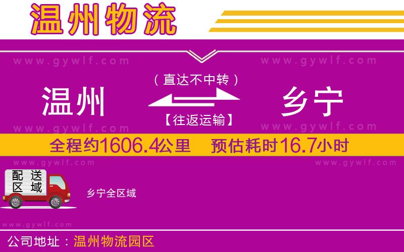 溫州到鄉(xiāng)寧物流公司
