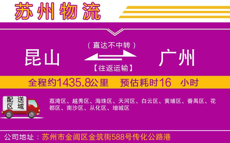 昆山到廣州物流公司 昆山到廣州物流公司