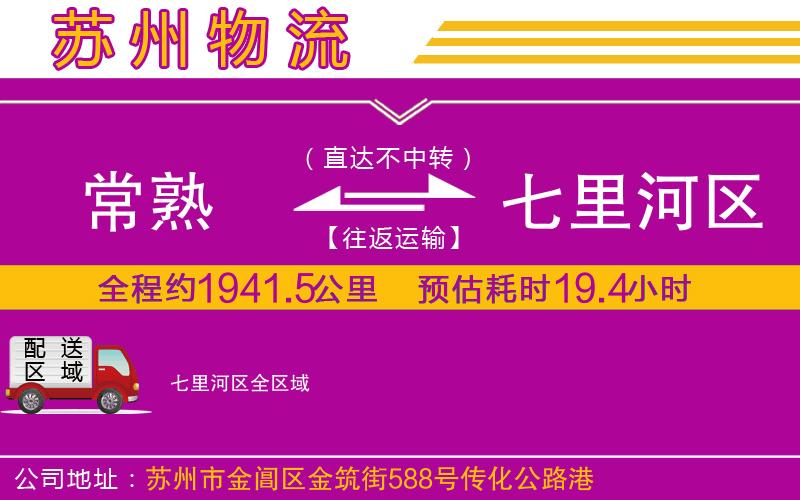 常熟到七里河區(qū)物流公司