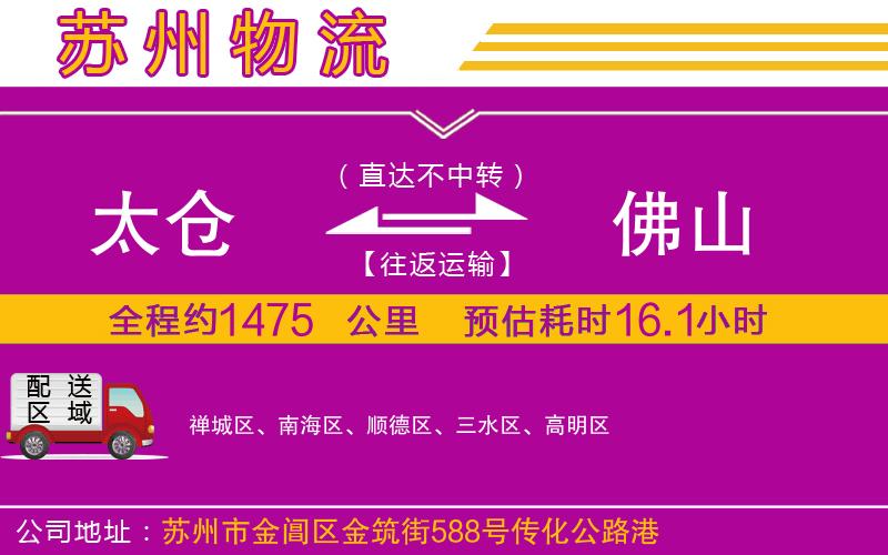 太倉(cāng)到佛山物流公司