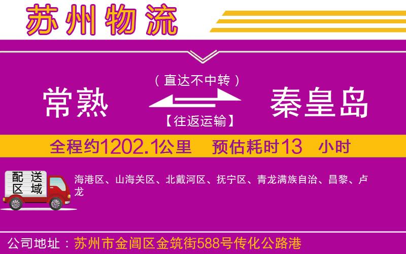 常熟到秦皇島物流公司