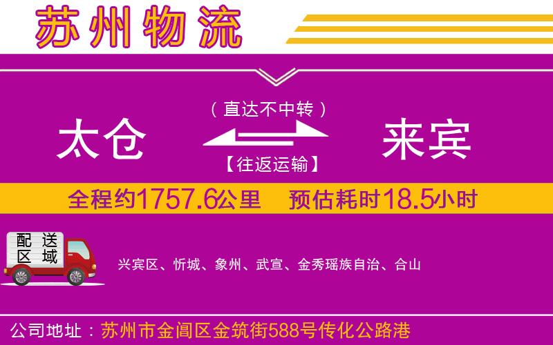 太倉(cāng)到來(lái)賓物流公司 太倉(cāng)到來(lái)賓物流公司