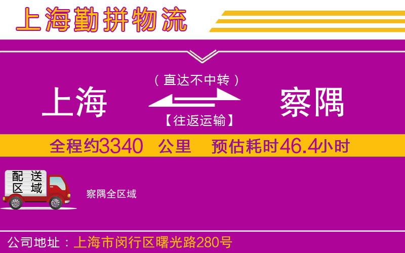 上海到察隅物流公司 上海到察隅物流公司