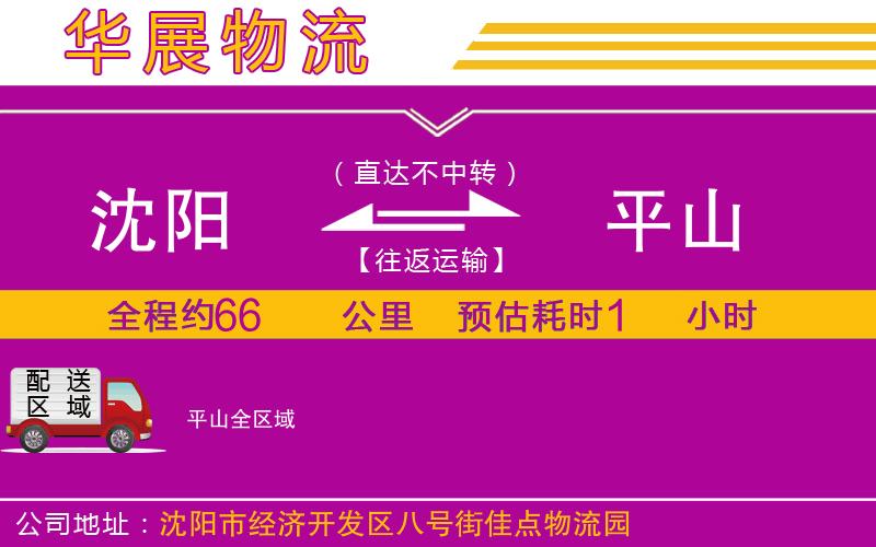 沈陽到平山物流公司