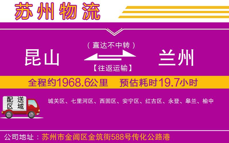 昆山到蘭州物流公司
