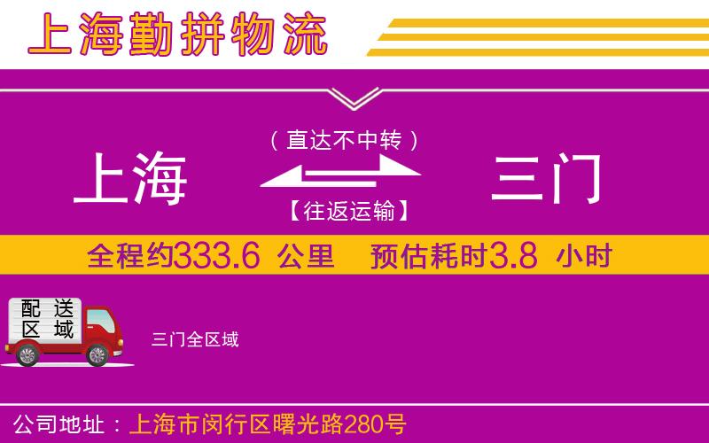 上海到三門物流公司 上海到三門物流公司
