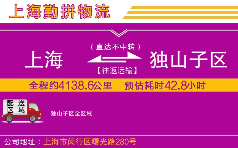 上海到獨(dú)山子區(qū)物流公司 上海到獨(dú)山子區(qū)物流公司