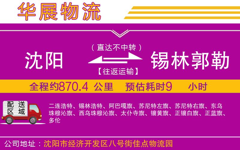 沈陽到錫林郭勒盟物流公司 沈陽到錫林郭勒盟物流公司
