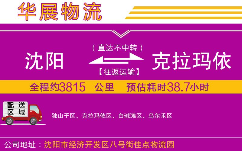 沈陽到克拉瑪依物流公司 沈陽到克拉瑪依物流公司