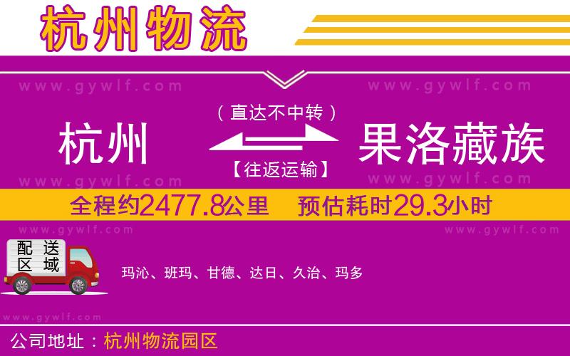 杭州到果洛藏族自治州物流公司
