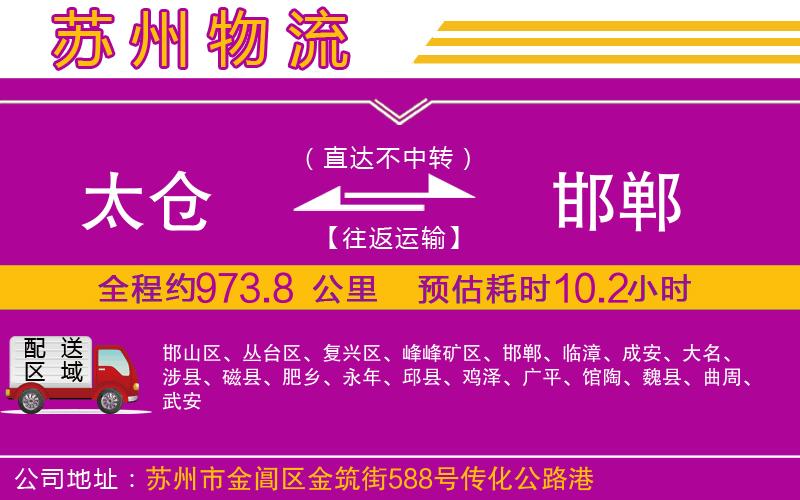 太倉到邯鄲物流公司 太倉到邯鄲物流公司