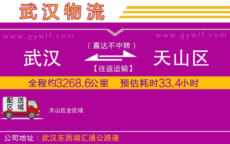 武漢到天山區(qū)物流專(zhuān)線