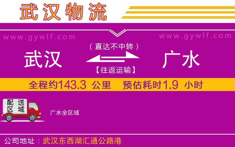 武漢到廣水物流公司 武漢到廣水物流公司