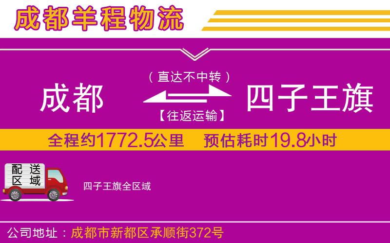 成都到四子王旗物流公司 成都到四子王旗物流公司