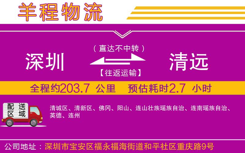 深圳到清遠(yuǎn)貨運(yùn)公司