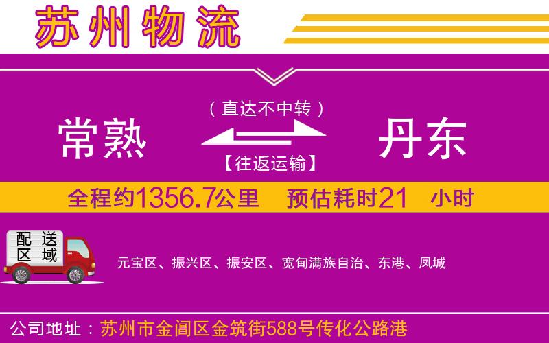 常熟到丹東物流公司