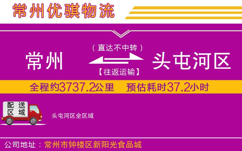 常州到頭屯河區(qū)物流專線