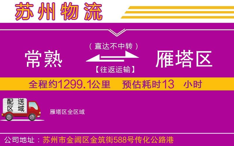 常熟到雁塔區(qū)物流公司