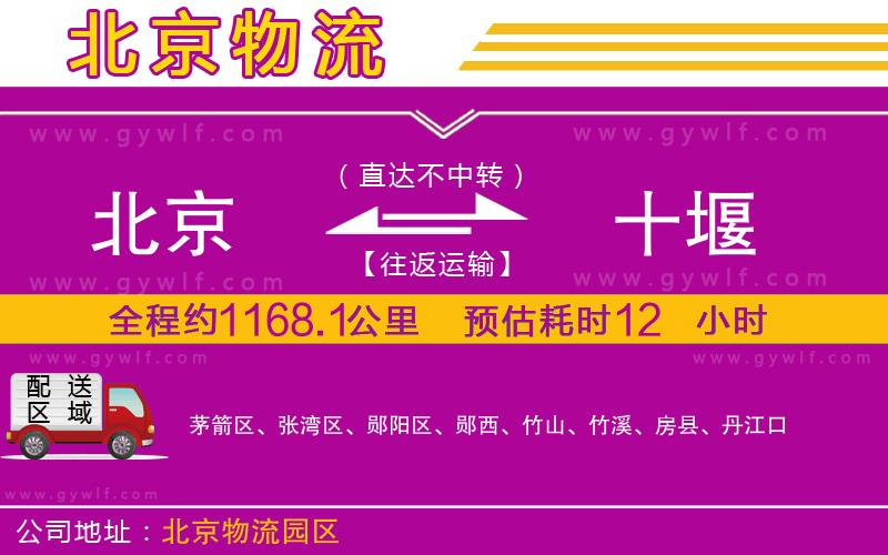 北京到十堰物流公司