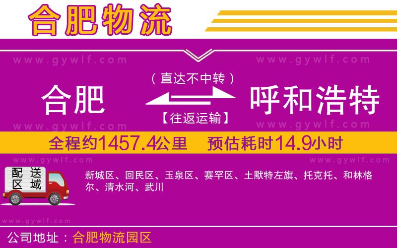 合肥到呼和浩特物流公司