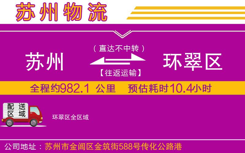 蘇州到環(huán)翠區(qū)物流專線