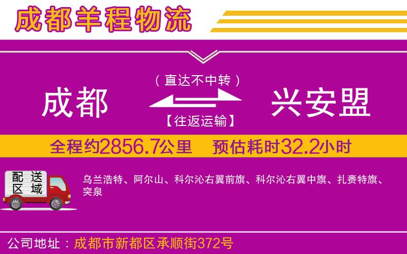 成都發(fā)興安盟貨運公司