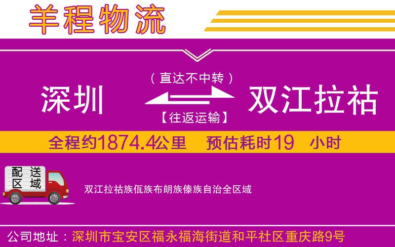 深圳到雙江拉祜族佤族布朗族傣族自治物流公司 深圳到雙江拉祜族佤族布朗族傣族自治物流公司