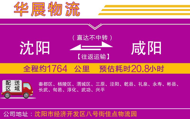 沈陽到咸陽物流公司