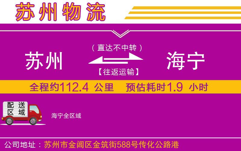 蘇州到海寧貨運公司