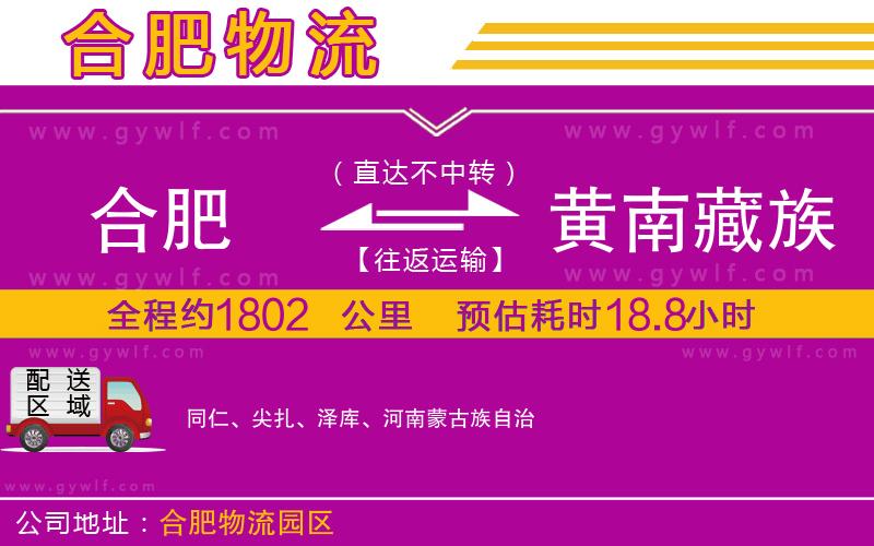 合肥到黃南藏族自治州物流公司