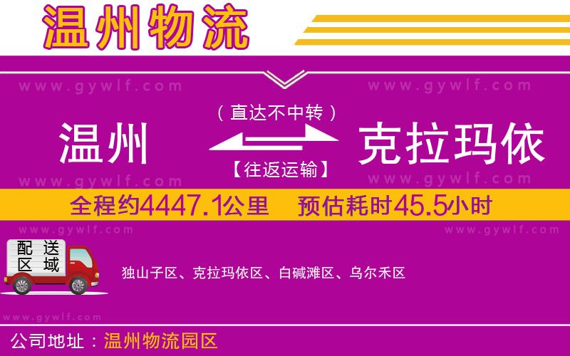溫州到克拉瑪依物流公司