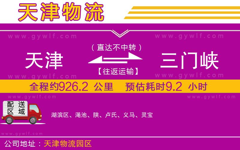 天津到三門峽物流公司
