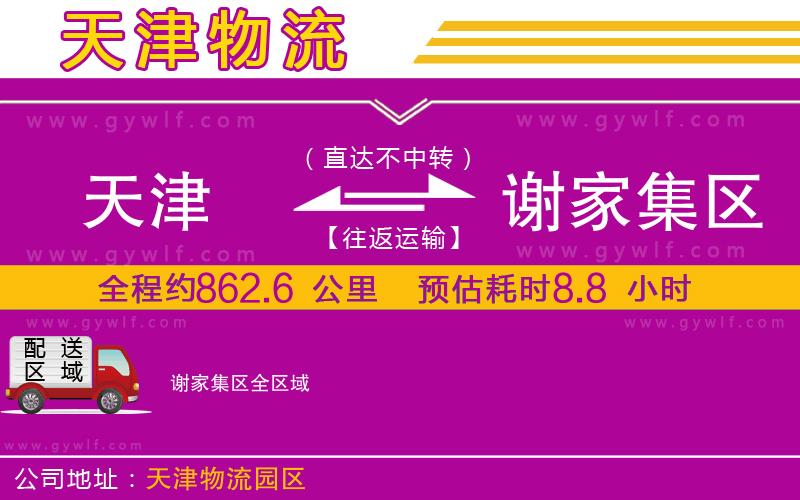天津到謝家集區(qū)物流公司