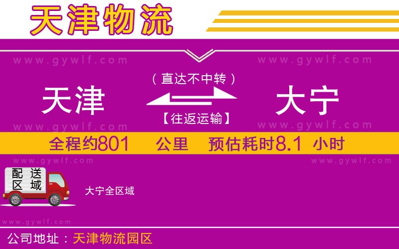 天津到大寧物流公司