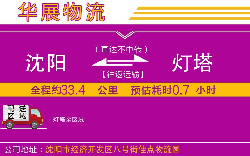 沈陽到燈塔物流公司 沈陽到燈塔物流公司