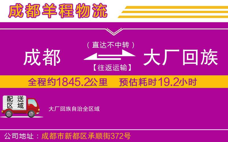 成都到大廠回族自治物流公司 成都到大廠回族自治物流公司