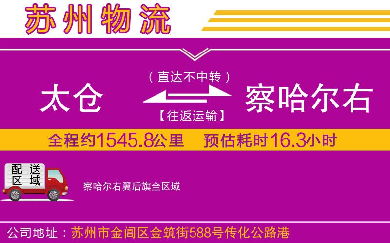 太倉(cāng)到察哈爾右翼后旗物流公司