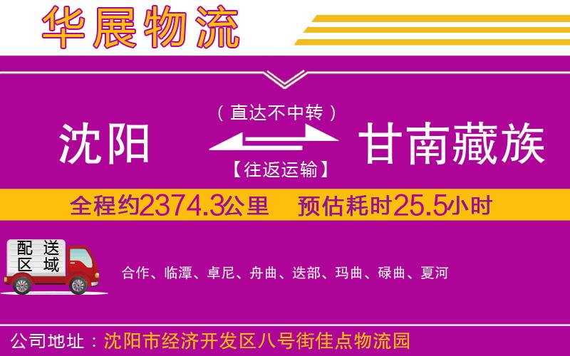 沈陽到甘南藏族自治州物流專線