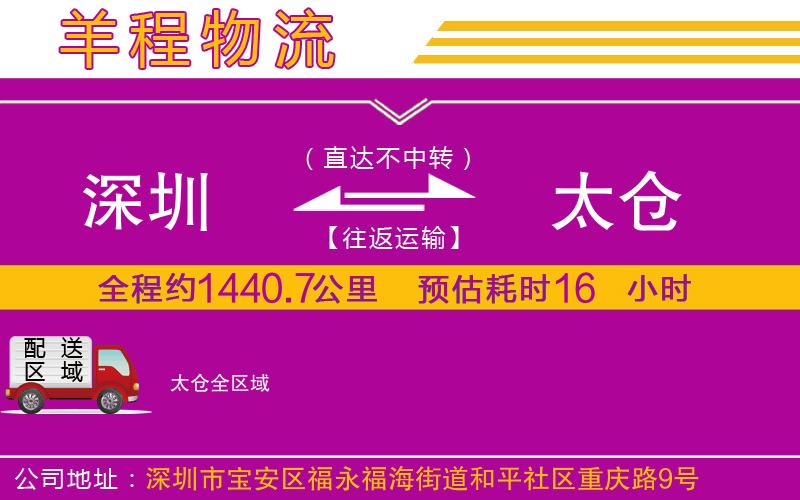 深圳到太倉貨運公司