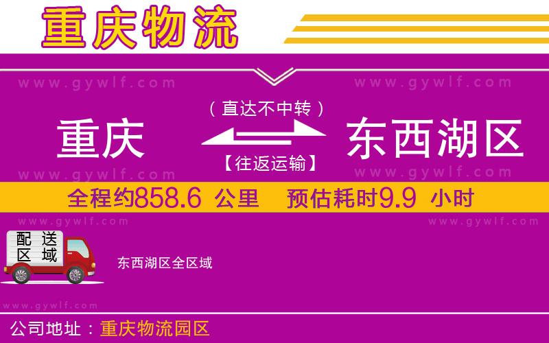 重慶到東西湖區(qū)物流公司